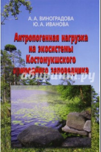 Книга Антропогенная нагрузка на экосистемы Костомукшского природного заповедника. Атмосферный канал