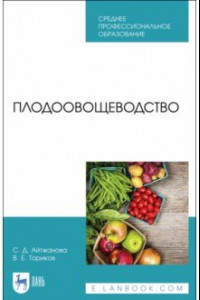 Книга Плодоовощеводство. Учебник. СПО