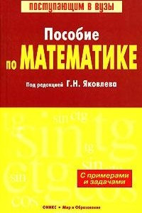 Книга Пособие по математике с примерами и задачами