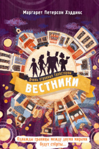 Книга Вестники