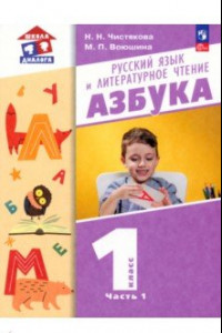 Книга Азбука. 1 класс. Учебное пособие. В 2-х частях. ФГОС