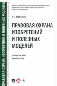 Книга Правовая охрана изобретений и полезных моделей. Учебное пособие для магистров