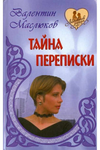 Книга Любовь коммерсанта, или Тайна переписки