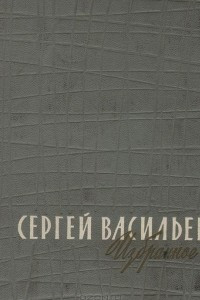 Книга Сергей Васильев. Избранное