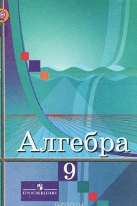 Книга Алгебра 9 класс. Учебник.