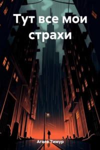 Книга Тут все мои страхи