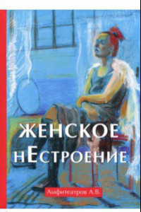 Книга Женское нестроение