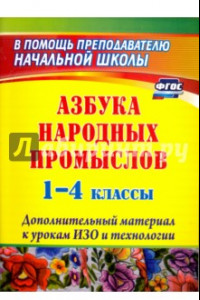 Книга Азбука народных промыслов. 1-4 классы: дополнительный материал к урокам изобразит. искусства. ФГОС