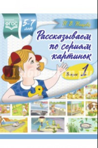 Книга Рассказываем по сериям картинок 5-7 лет. Выпуск 1