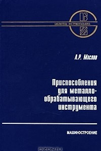 Книга Приспособления для металлообрабатывающего инструмента