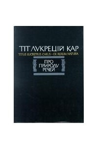 Книга Про природу речей