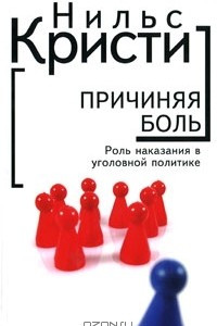 Книга Причиняя боль. Роль наказания в уголовной политике