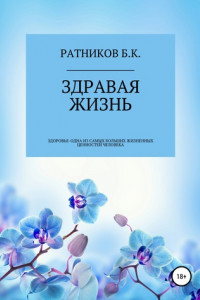 Книга Здравая жизнь