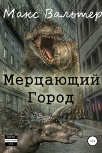 Книга Мерцающий город