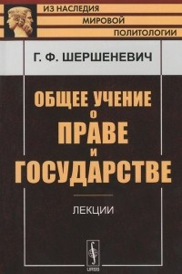 Книга Общее учение о праве и государстве