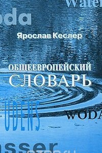 Книга Общеевропейский словарь