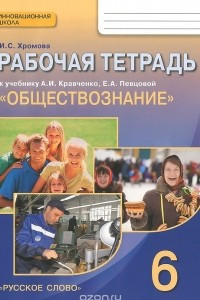 Книга Обществознание. 6 класс. Рабочая тетрадь. К учебнику А. И. Кравченко, Е. А. Певцовой