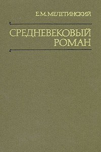 Книга Средневековый роман