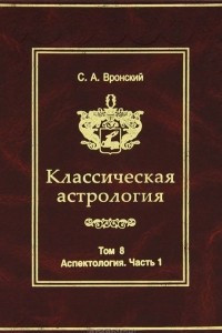 Книга Классическая астрология. Том 8. Аспектология. Часть 1. Аспекты Солнца, Луны, Меркурия