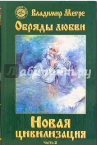 Книга Новая цивилизация. Книга восьмая. Часть 2. Обряды любви