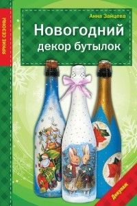 Книга Новогодний декор бутылок