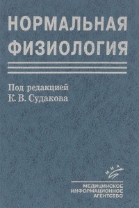 Книга Нормальная физиология. Курс физиологии функциональных систем. Учебное пособие