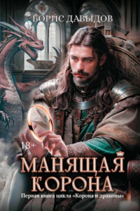 Книга Манящая корона