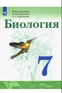 Книга Биология. 7 класс. Учебник. ФП