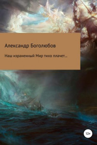 Книга Наш израненный Мир тихо плачет…