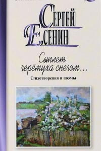 Книга Сыплет черемуха снегом... Стихотворения и поэмы