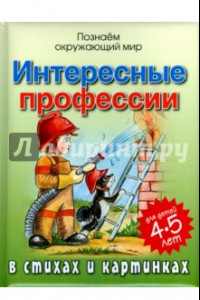 Книга Интересные профессии в стихах и картинках