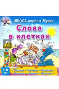 Книга Слова в клетках