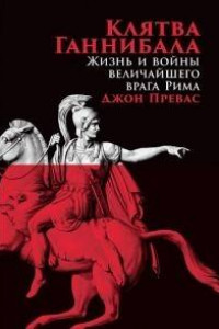 Книга Клятва Ганнибала: Жизнь и войны величайшего врага Рима