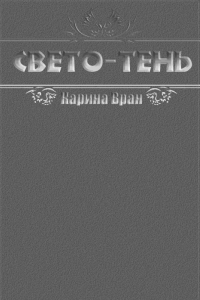 Книга Свето-Тень