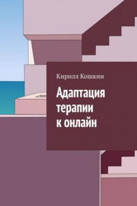 Книга Адаптация терапии к онлайн