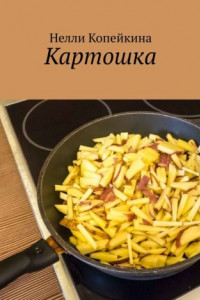 Книга Картошка