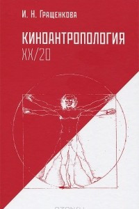 Книга Киноантропология XX/20