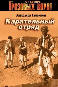 Книга Карательный отряд: роман