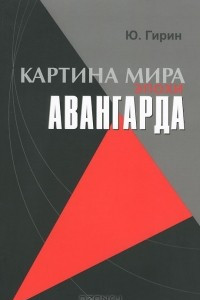 Книга Картина мира эпохи авангарда. Авангард как системная целостность