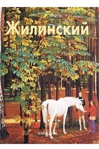 Книга Жилинский