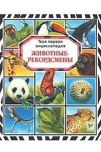 Книга Животные-рекордсмены