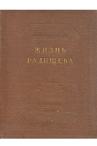 Книга Жизнь Радищева