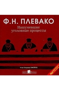 Книга Нашумевшие уголовные процессы