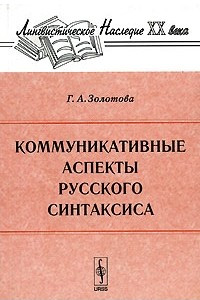 Книга Коммуникативные аспекты русского синтаксиса