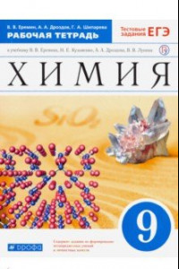 Книга Химия. 9 класс. Рабочая тетрадь к учебнику В.В. Еремина с тестовыми заданиями ЕГЭ. ФГОС