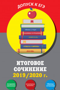 Книга Итоговое сочинение: 2019/2020 г.