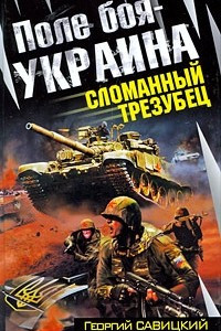Книга Поле боя - Украина. Сломанный трезубец