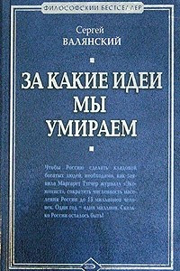 Книга За какие идеи мы умираем