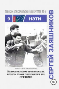 Книга Невообразимое творилось на втором этаже общ. №1 РТФ НЭТИ. Записки комсомольского секретаря РТФ НЭТИ. Запись 9-я. 05.03.1988. Новосибирск