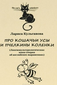 Книга Про кошачьи усы и пчелкины коленки. (Лингвокультурологические мини-очерки об английских выражениях)